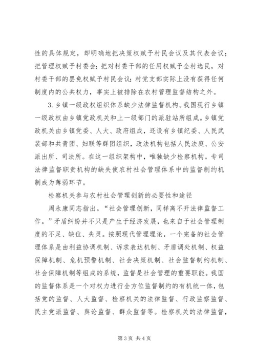 创新农村社会管理模式促进农村社会稳定 (3).docx