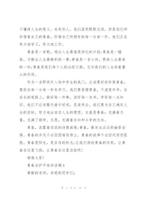 青春自护平安讲话稿范文10篇.docx