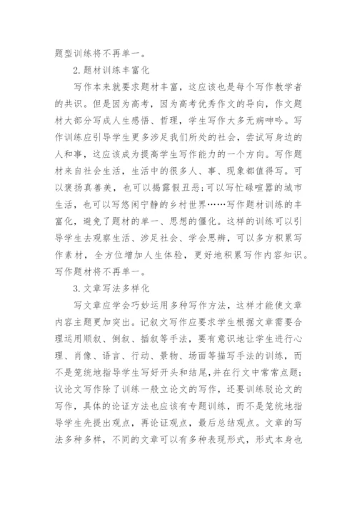 应试背景下的高中语文写作教学策略探究大学论文.docx