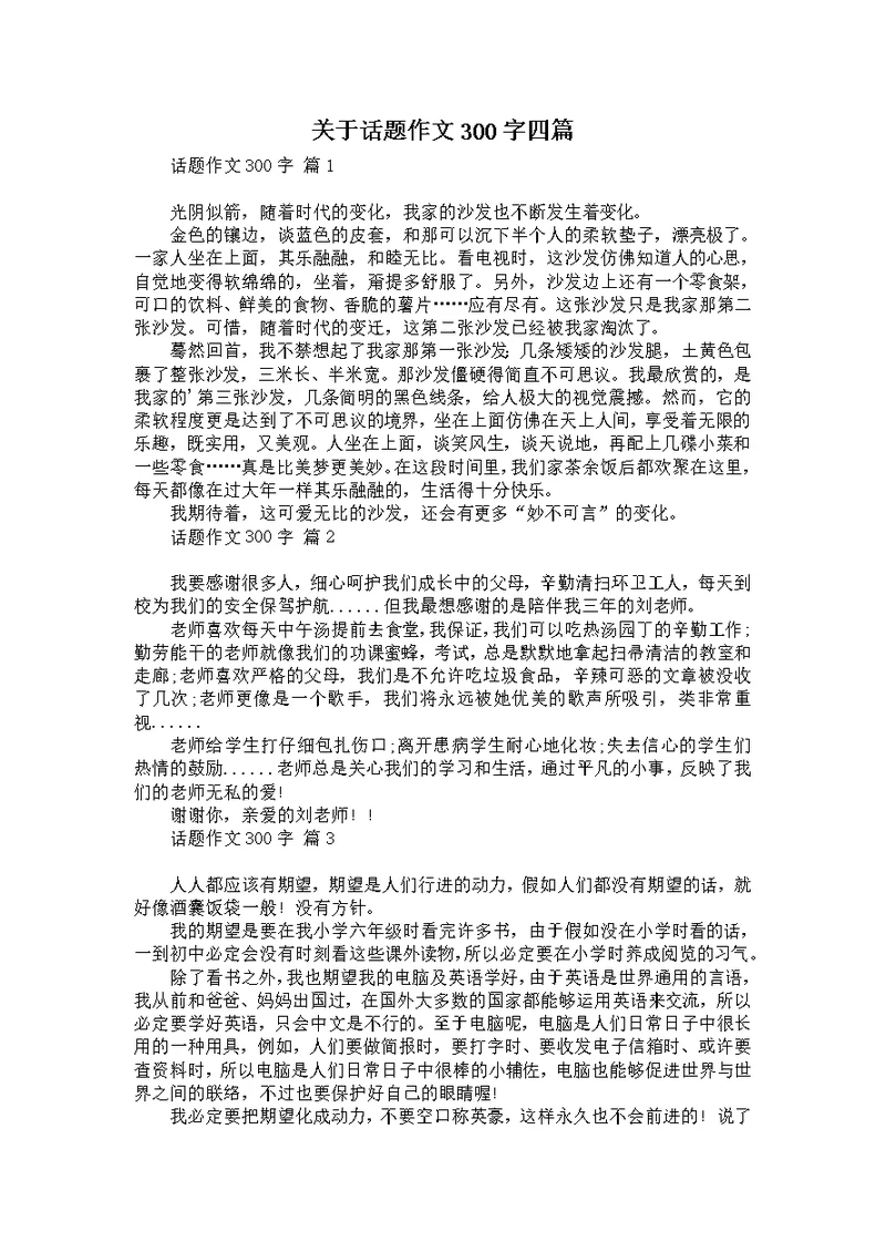 关于话题作文300字四篇
