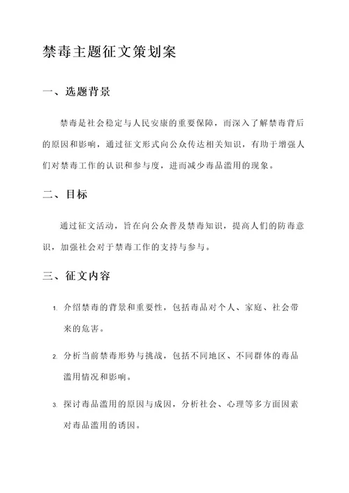 禁毒主题征文策划案