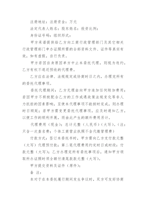 工商代办委托书.docx