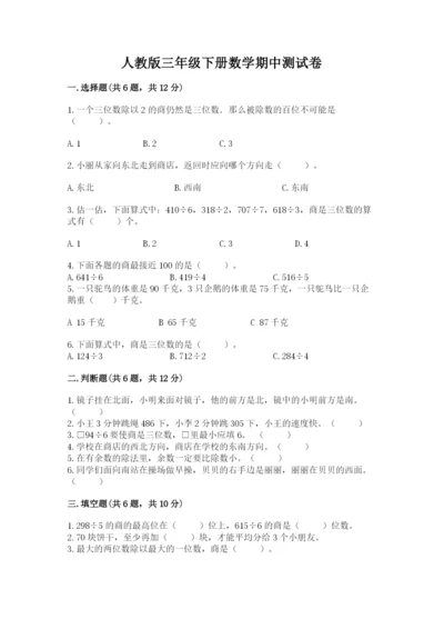 人教版三年级下册数学期中测试卷（名师推荐）.docx