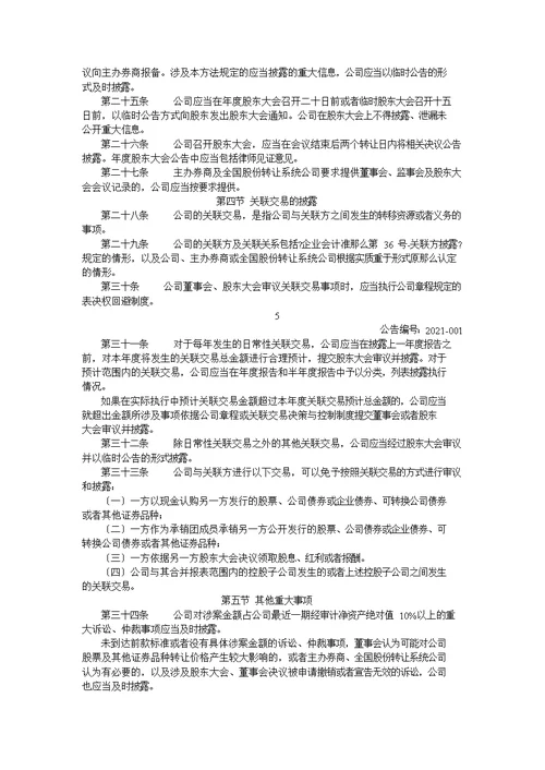 某传媒股份有限公司信息披露管理制度