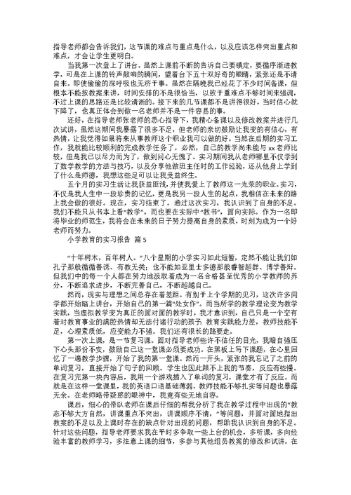 小学教育的实习报告汇编五篇