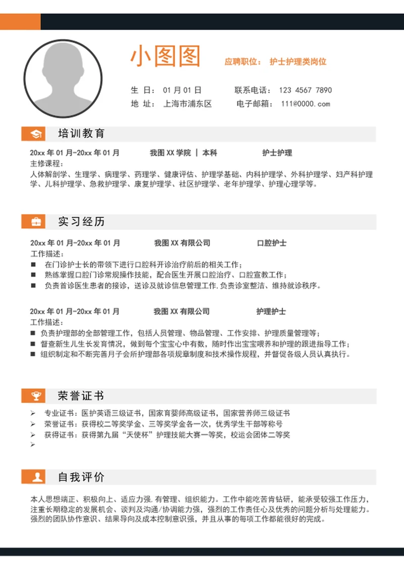 应届生护士护理简历模板个人求职竞聘简历介绍