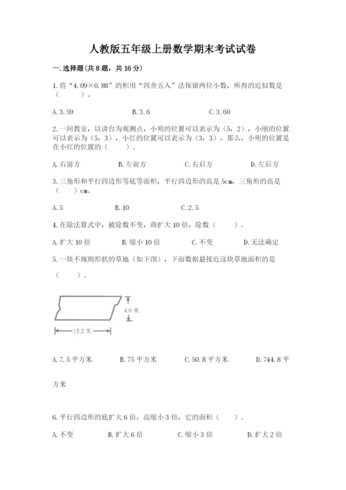 人教版五年级上册数学期末考试试卷附答案【名师推荐】.docx