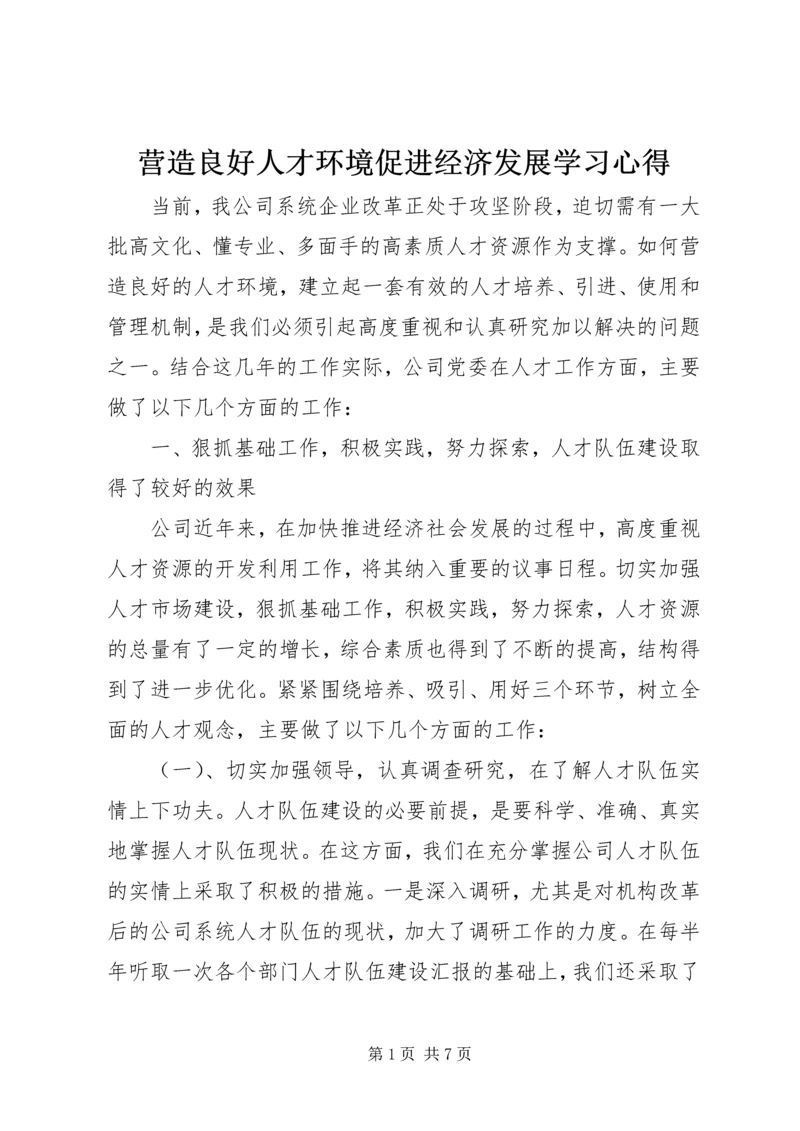 营造良好人才环境促进经济发展学习心得_1.docx