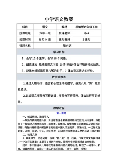 语文部编版六年级下《腊八粥》教案word模板