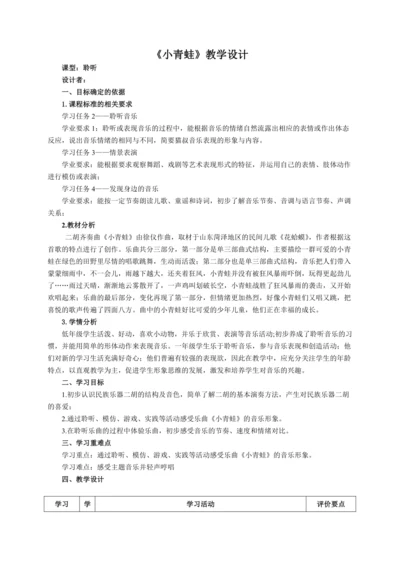 【新教材】人音版（2024）一年级上册第四单元《小青蛙》（聆听）教案
