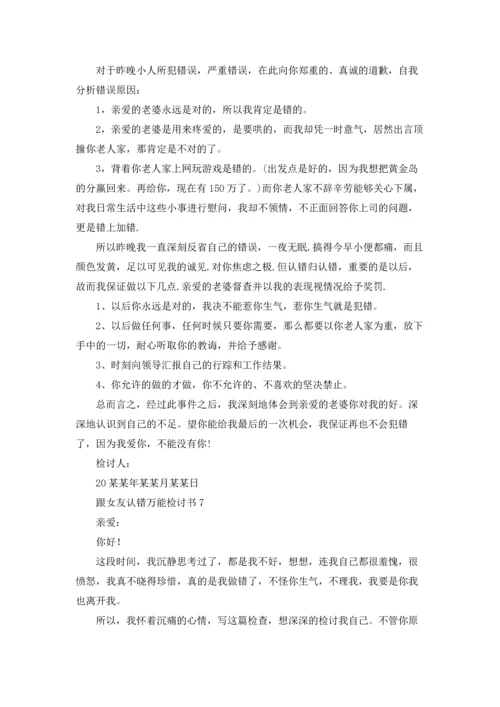 跟女友认错万能检讨书11篇.docx