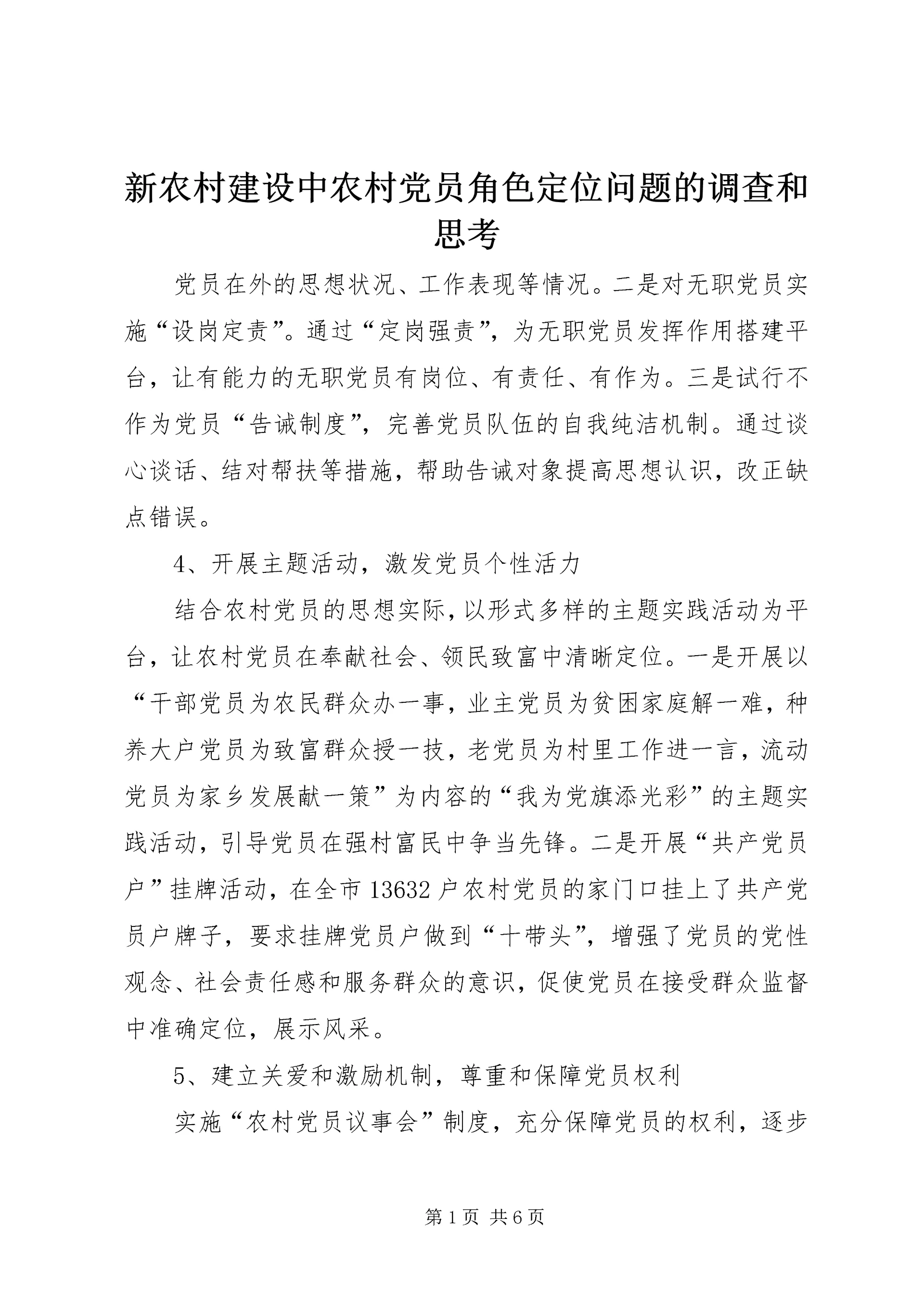 新农村建设中农村党员角色定位问题的调查和思考 (4).docx