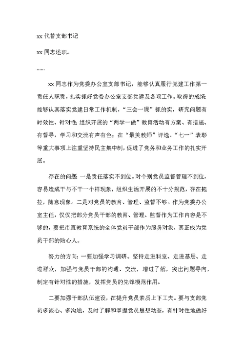 市教育局机关党组织书记抓基层党建工作述职评议大会主持词和点评讲话