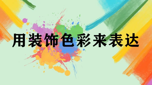 第3课《用装饰色彩来表达》课件（共21页）