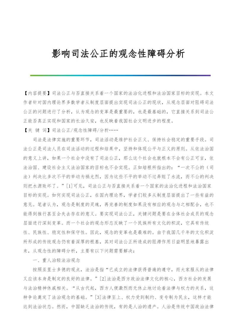 影响司法公正的观念性障碍分析.docx