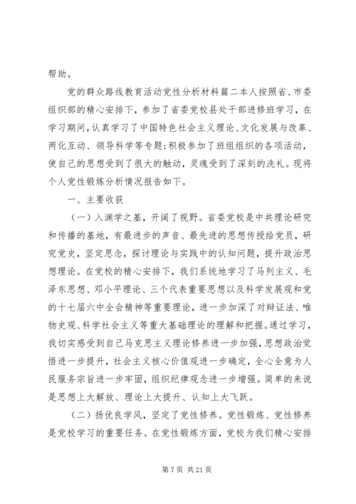 党的群众路线教育实践活动党性分析材料范例.docx