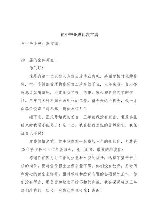 初中毕业典礼发言稿.docx