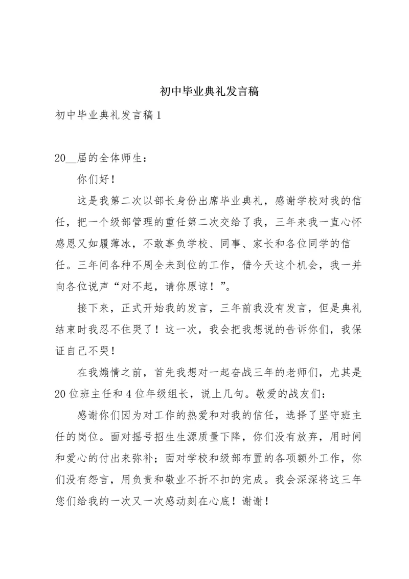 初中毕业典礼发言稿.docx