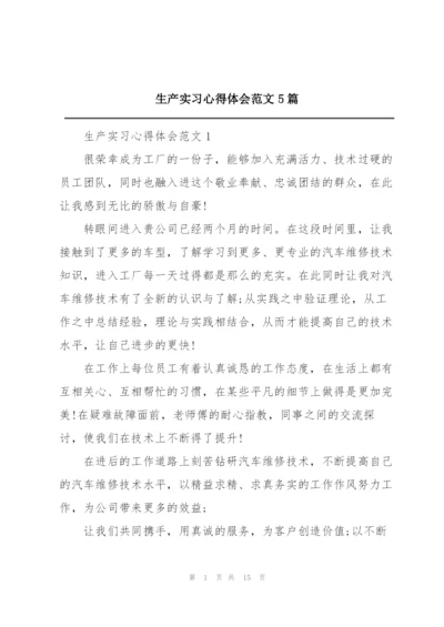 生产实习心得体会范文5篇.docx