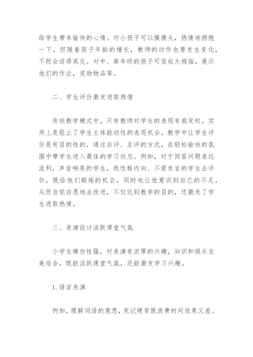 语文课堂教学论文：活跃课堂气氛激发学习兴趣.docx