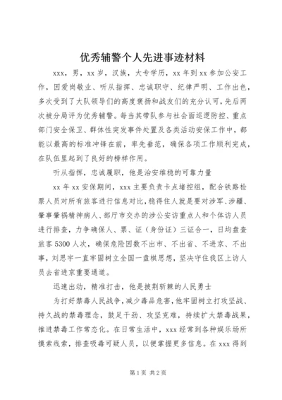 优秀辅警个人先进事迹材料 (2).docx