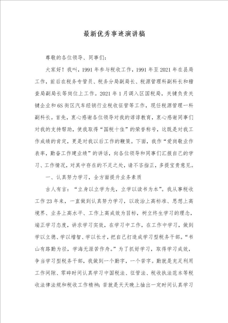 2021年最新优秀事迹演讲稿