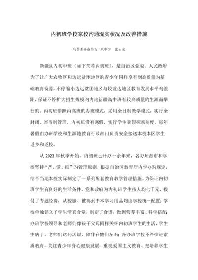 内初班学校家校沟通现状及改进措施.docx