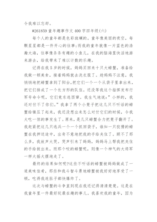 童年趣事作文400字四年级8篇精选.docx