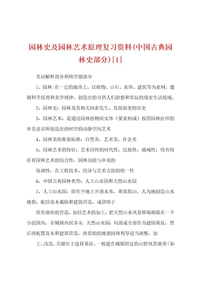 园林史及园林艺术原理复习资料(中国古典园林史部分)1