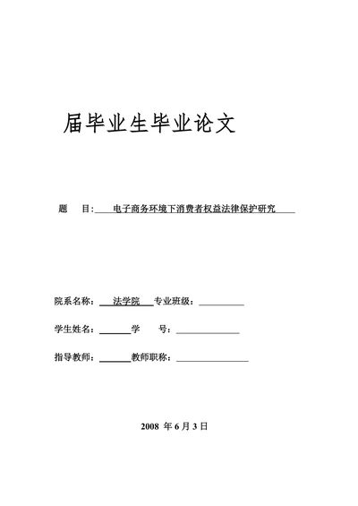 电子商务环境下消费者权益法律保护研究