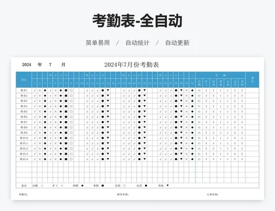 考勤表-全自动