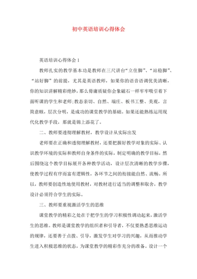 初中英语培训心得体会 (2).docx