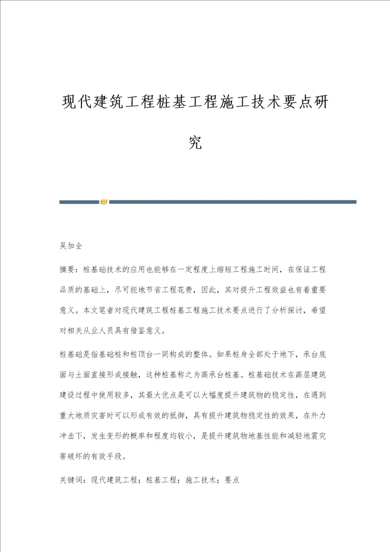 现代建筑工程桩基工程施工技术要点研究