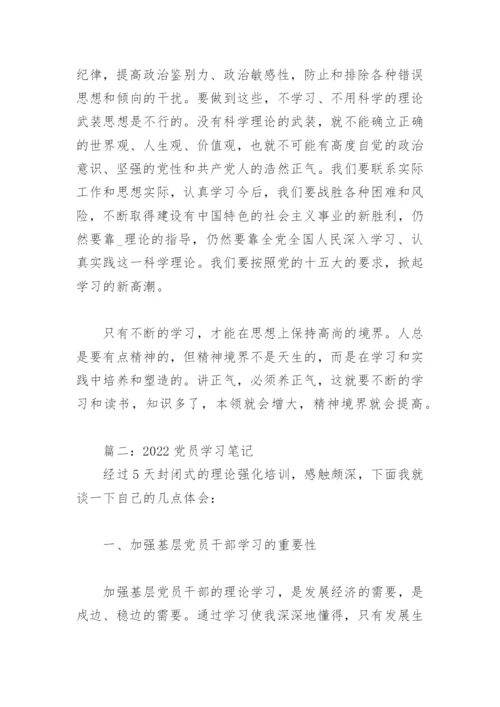 2022党员学习笔记(精选3篇).docx