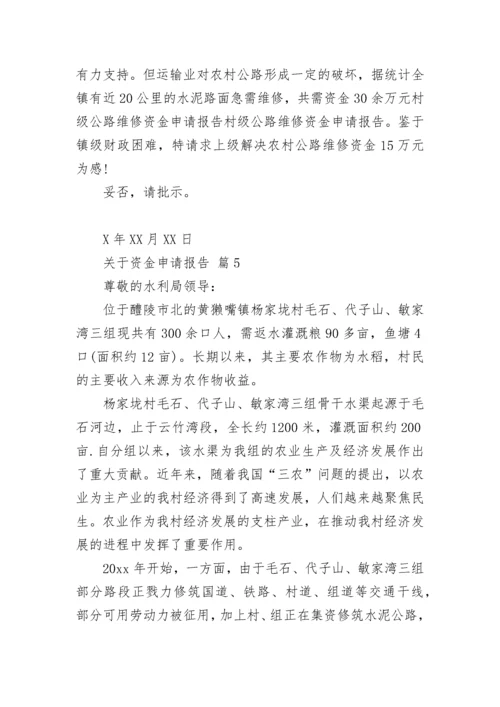 关于资金申请报告.docx