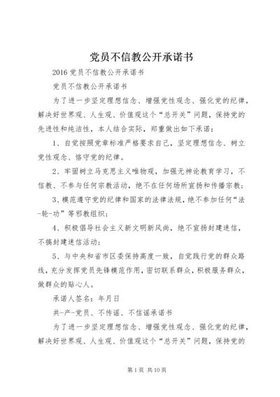 党员不信教公开承诺书.docx