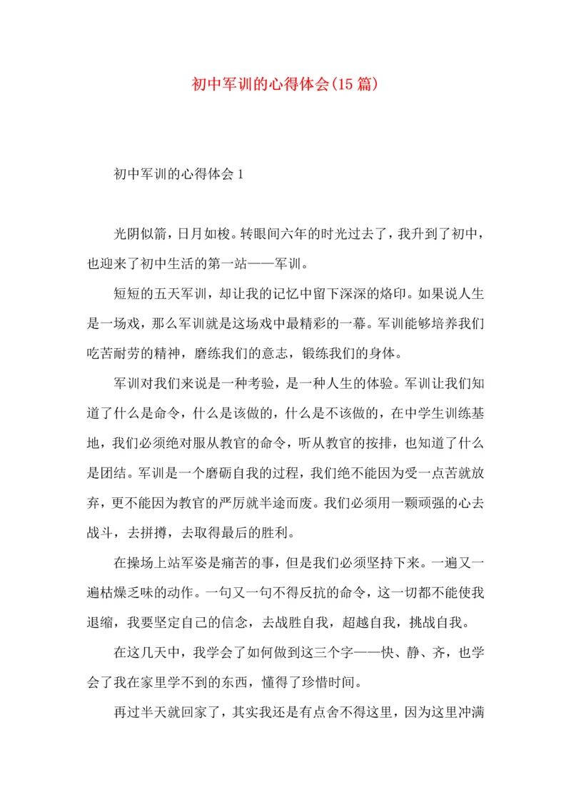 初中军训的心得体会(15篇)（一）.docx