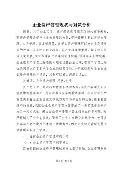 企业资产管理现状与对策分析.docx