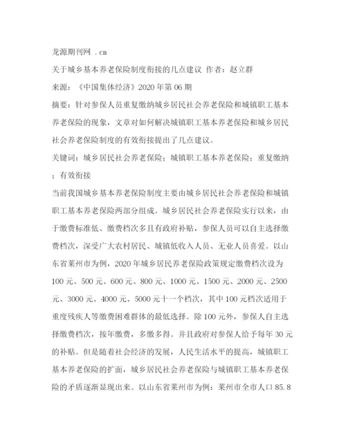 精编之城乡养老保险制度衔接暂行办法全文年7月1日起施行).docx