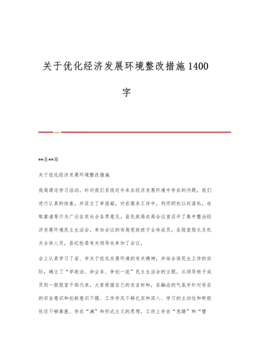 关于优化经济发展环境整改措施1400字.docx