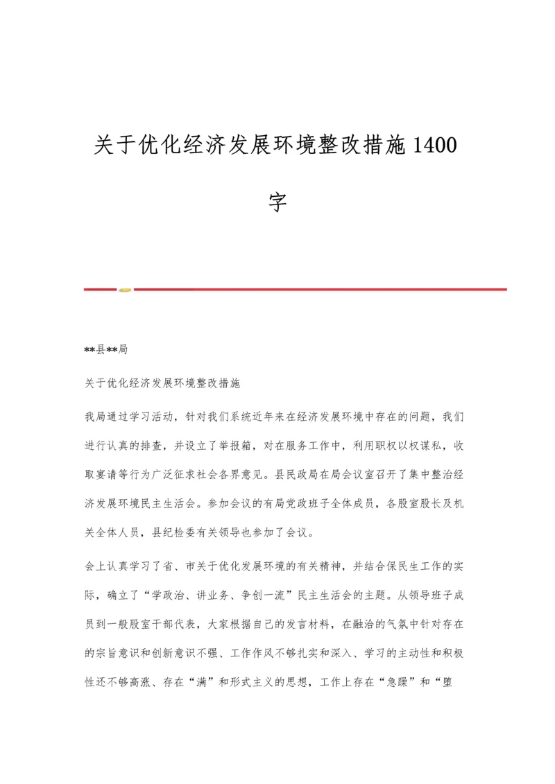 关于优化经济发展环境整改措施1400字.docx
