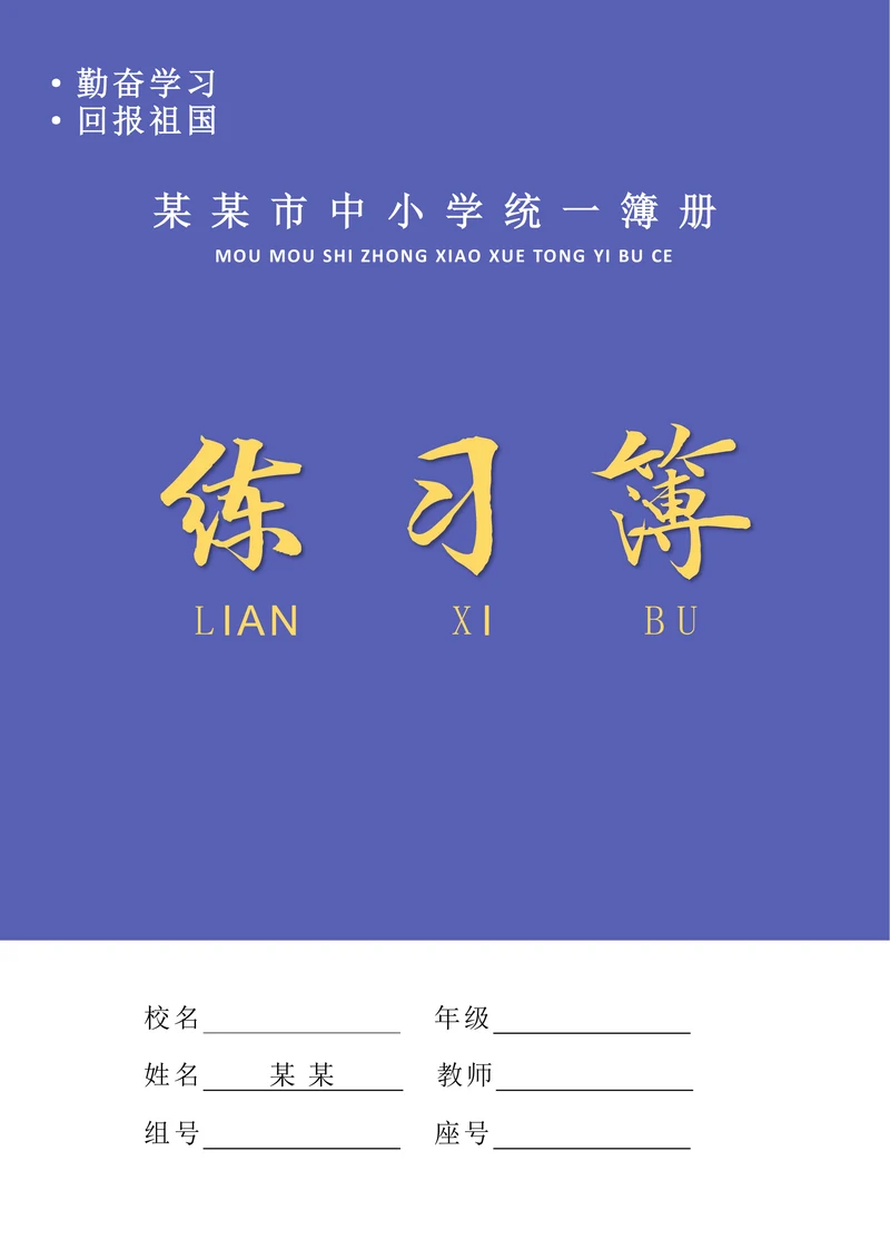 蓝色练习簿封面设计