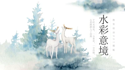 唯美神鹿水彩意境通用PPT模板