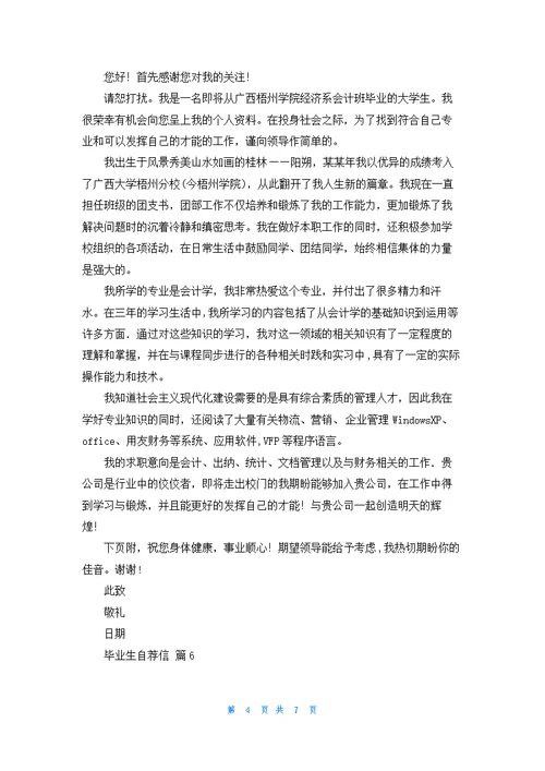毕业生自荐信模板集锦八篇