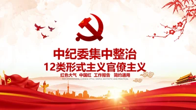 中纪委处理12类形式主义官僚主义PPT