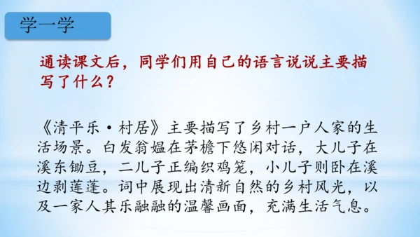 统编版语文四年级下册 第一单元  1古诗词三首 《清平乐·村居》(教学课件)