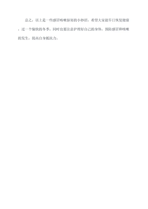 感冒咳嗽驱寒小妙招