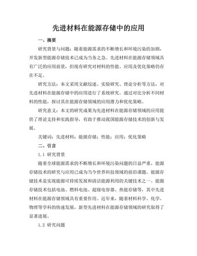 先进材料在能源存储中的应用