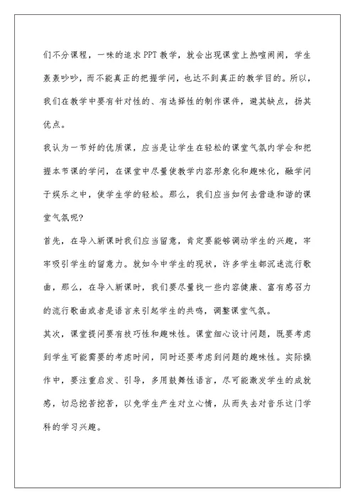 关于小学音乐老师教育随笔反思五篇