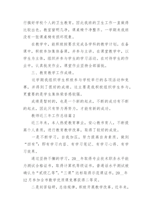 教师近三年工作总结七篇【2023】.docx